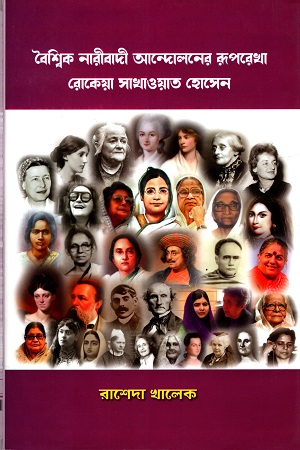 [9789849602545] বৈশ্বিক নারীবাদী আন্দোলনের রূপরেখা রোকেয়া সাখওয়াত হোসেন