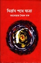 নির্জন পথে যাত্রা