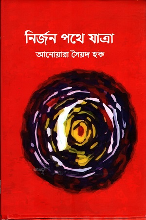 [9789849578581] নির্জন পথে যাত্রা