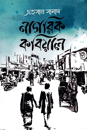 [9789849604358] নাগরিক কবিয়াল