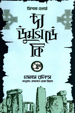 [6222800000002] দ্য ডুমসডে কি