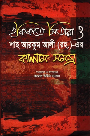 [9789849023524] হকিকতে সিতারা ও শাহ আরকুম আলী (রহ.)- এর কালাম সমগ্র