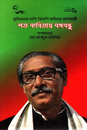 [9789849595625] শত কবিতায় বঙ্গবন্ধু