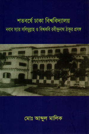 [9789849503491] শতবর্ষে ঢাকা বিশ্ববিদ্যালয় নবাব স্যার সলিমুল্লাহ ও বিশ্বকবি রবীন্দ্রনাথ ঠাকুর প্রসঙ্গ
