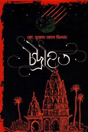 [9789843484741] চন্দ্রাহত