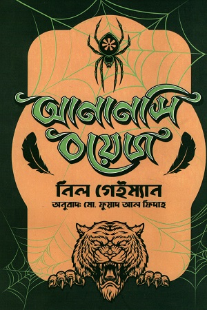 [9789849505518] আনানসি বয়েজ