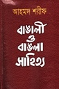 বাঙালী ও বাঙলা সাহিত্য (২)