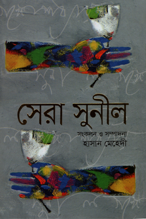 [984300000587] সেরা সুনীল