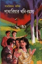 পাথারিয়ার খনি -রহস্য