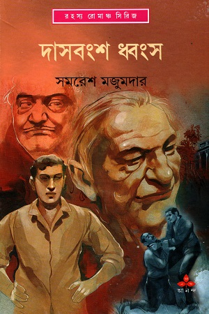 [9789350400142] দাসবংশ ধ্বংশ