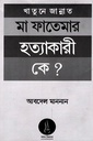 খাতুনে জান্নাত মা ফাতেমার হত্যাকারী কে?