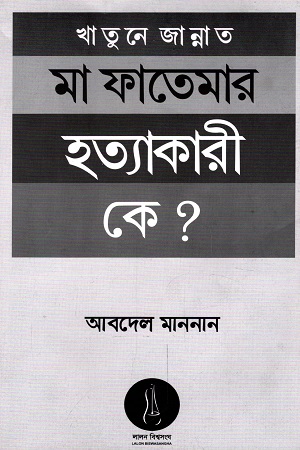 [9789843442239] খাতুনে জান্নাত মা ফাতেমার হত্যাকারী কে?