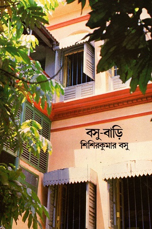 [9788170668299] বসু-বাড়ি