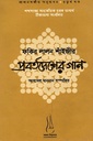 ফকির লালন শাঁইজীর প্রবর্তদেশের গান