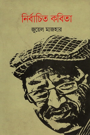 [9789849416784] নির্বাচিত কবিতা