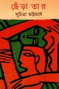 ছেঁড়া তার