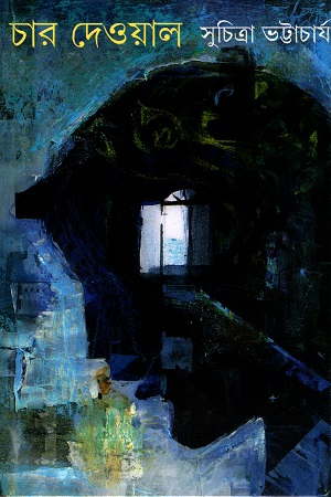 [9788177566932] চার দেওয়াল