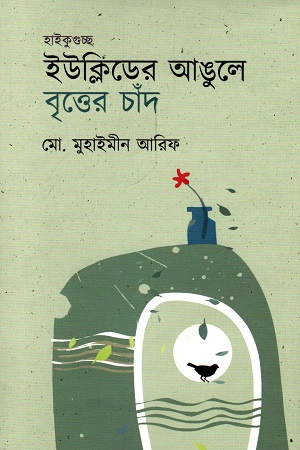 [9789849421931] ইউক্লিডের আঙুলে বৃত্তের চাঁদ