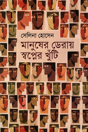 [9789849422129] মানুষের ডেরায় স্বপ্নের খুঁটি