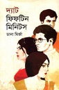 দ্যাট ফিফটিন মিনিটস