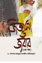 জিজ্ঞাসা ও জবাব ( ‍৩ম খণ্ড)