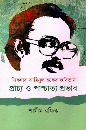 [9789849622864] সিকদার আমিনুল হকের কবিতায় প্রাচ্য ও পাশ্চাত্য প্রভাব