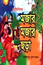 ছোট্টমণিদের মজার মজার ছড়া