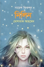 [9789849620259] নিলিন