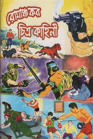 [6241600000005] রোমাঞ্চকর চিত্র কাহিনী