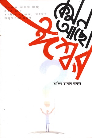 [9789849581741] কেমন আছো ঈশ্বর