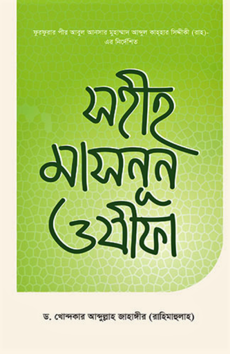 [97898490052322] সহীহ মাসনূন ওযীফা