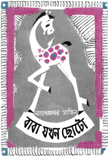 [9789849588672X] বাবা যখন ছোটো