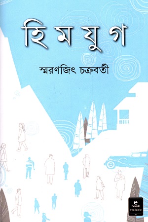 [9789350409657] হিমযুগ