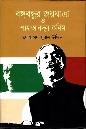 [9789849641940] বঙ্গবন্ধুর জয়যাত্রা ও শাহ আবদুল করিম