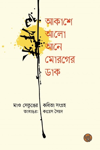 [9789849653929] আকাশে আলো আনে মোরগের ডাক