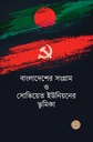 বাংলাদেশের সংগ্রাম ও সোভিয়েত ইউনিয়নের ভূমিকা