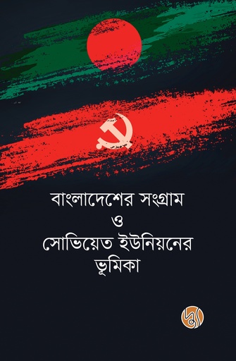 [9789849588658] বাংলাদেশের সংগ্রাম ও সোভিয়েত ইউনিয়নের ভূমিকা