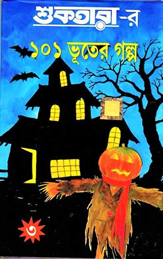 [9789350600795] শুকতারা-র ১০১ ভূতের গল্প (৩য় খণ্ড)