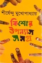 কিশোর উপন্যাস সমগ্র ১