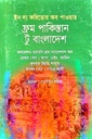 ইন দ্য করিডোর অব পাওয়ার ফ্রম পাকিস্তান টু বাংলাদেশ