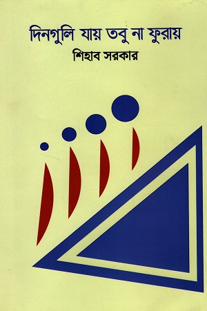 [9789849659204] দিনগুলি যায় তবু না ফুরায়