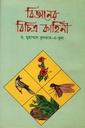 বিজ্ঞানের বিচিত্র কাহিনী