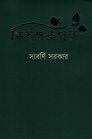 [9789849652021] বিহঙ্গকথন