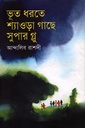 ভূত ধরতে শ্যাওড়া গাছে সুপার গ্লু