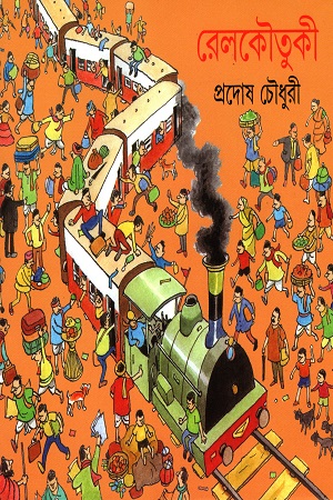[9788177565324] রেলকৌতুকী