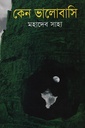 কেন ভালোবাসি