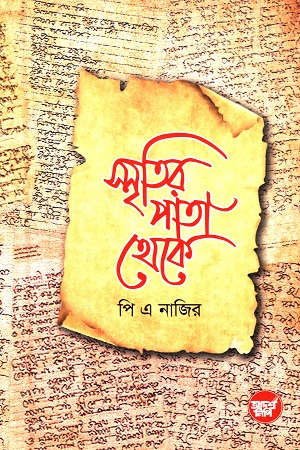 [9789848126073] স্মৃতির পাতা থেকে