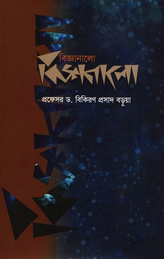 [9789849492238] বিজ্ঞানালাে