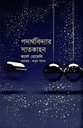 পদার্থবিদ্যার সাতকাহন