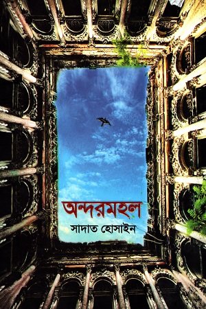 [9789849540366] অন্দরমহল